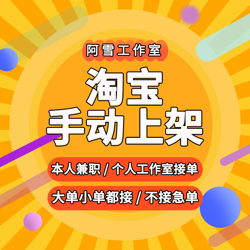 淘宝天猫平台宝贝链接批量人工手平面广告设计
