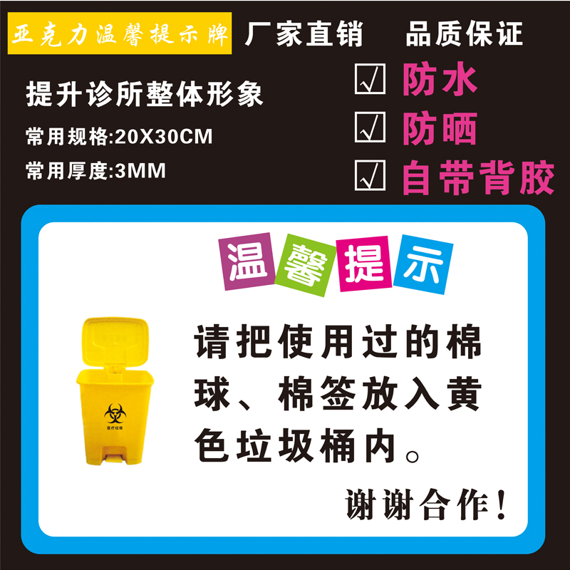 亚克力请使把用过的棉签棉球放入黄色垃圾桶内医院诊所温馨提示牌