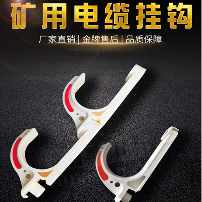 GL-PVC-18~120MM矿用电缆挂钩电线挂钩挂接式绝缘塑料挂钩阻燃