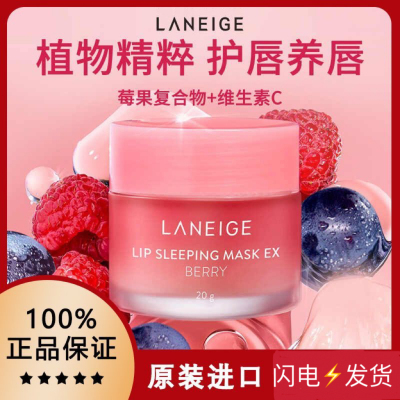 兰芝唇膜唇膏莓果味20g夜间修护保湿滋润补水去死皮淡唇纹防干裂