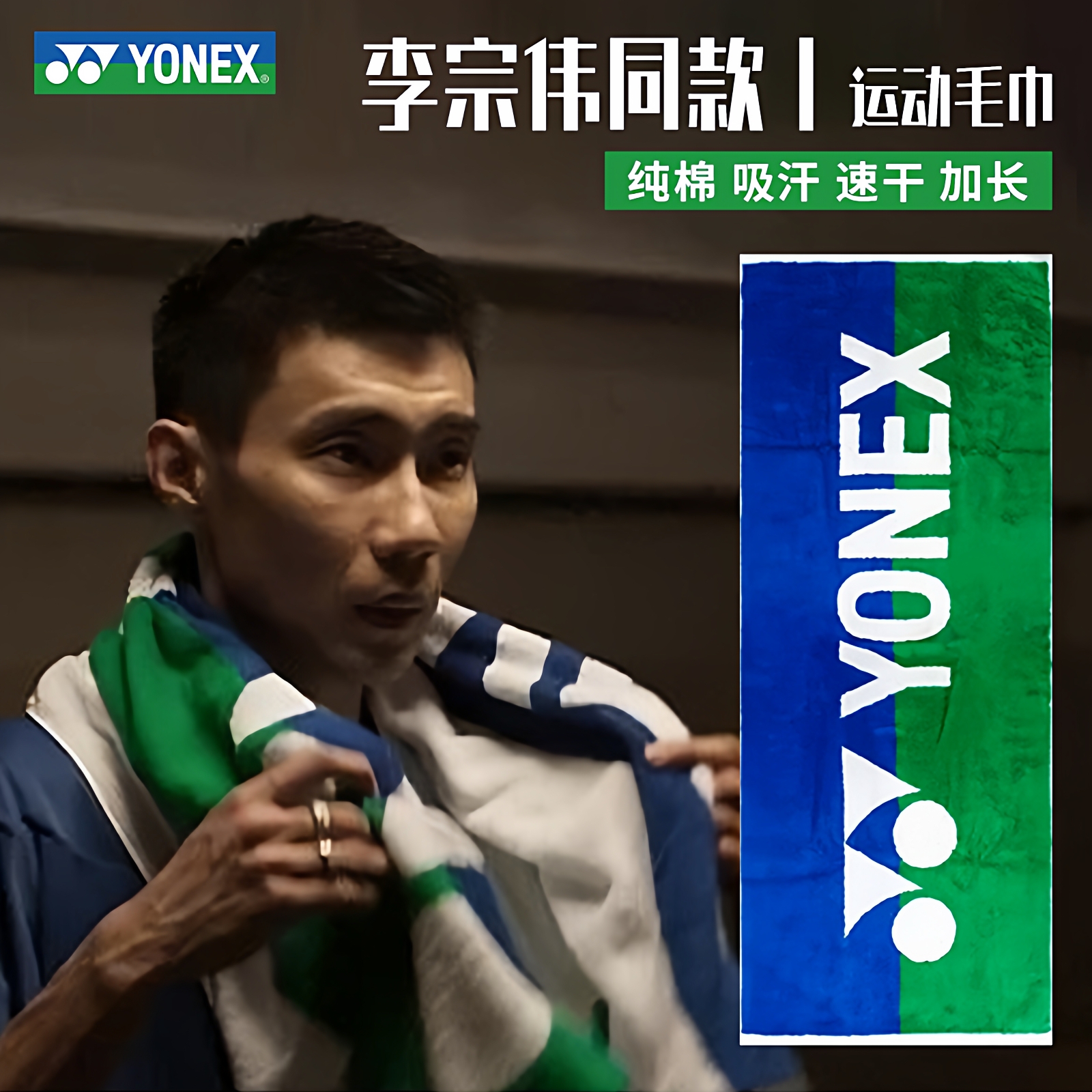 尤尼克斯李宗伟同款运动毛巾