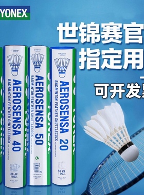 YONEX尤尼克斯AS02/03/05/9/30/40/50正品耐打稳定鸭毛鹅毛羽毛球