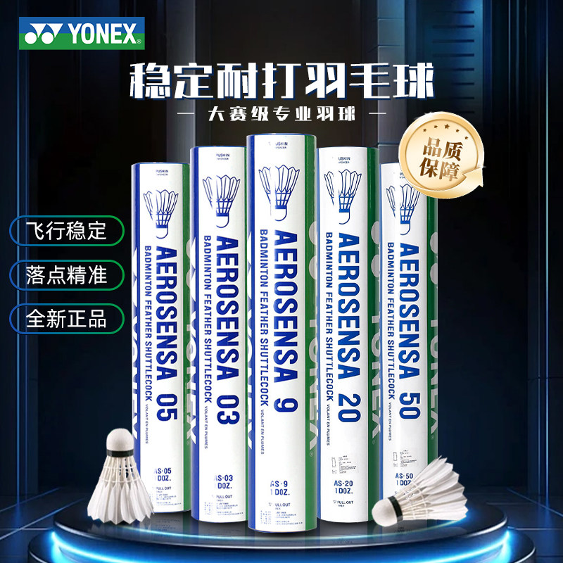 YONEX尤尼克斯AS9/AS05/AS03/AS50/20正品耐打稳定鸭毛鹅毛羽毛球