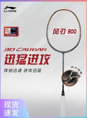 李宁羽毛球进攻型专业扣杀全碳纤维风刃900l 900B 900C谌龙拉线