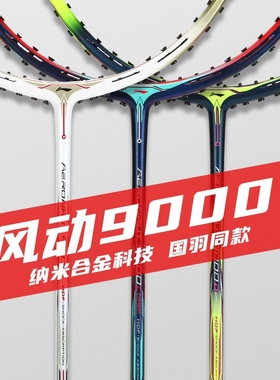 正品李宁羽毛球拍全碳纤维石宇奇郑思维风动9000/9000C/9000i穿线