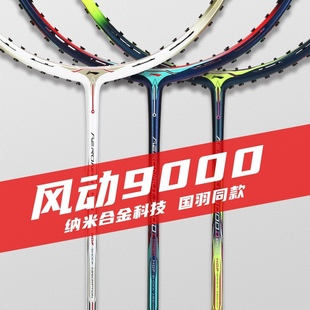 9000i穿线 9000C 正品 李宁羽毛球拍全碳纤维石宇奇郑思维风动9000