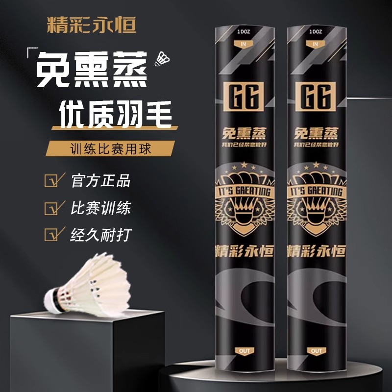 精彩永恒G6正品G4/G7羽毛球鹅毛比赛室外专业训练竞技首选飞行稳