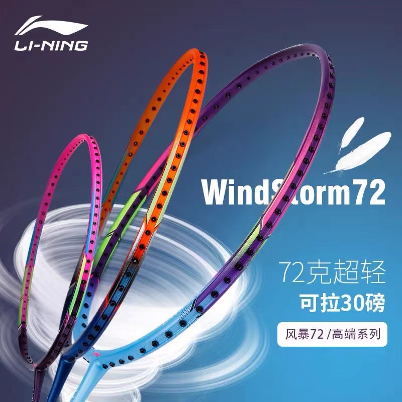 李宁WS72风刃进攻超轻羽毛球拍