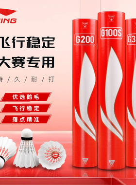 李宁羽毛球D6 D8专业G100/G200/G300S耐用飞行稳定精选全圆鹅大方