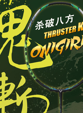 VICTOR胜利大鬼斩TK-Onigiri羽毛球拍高端专业全碳纤维进攻型拉线