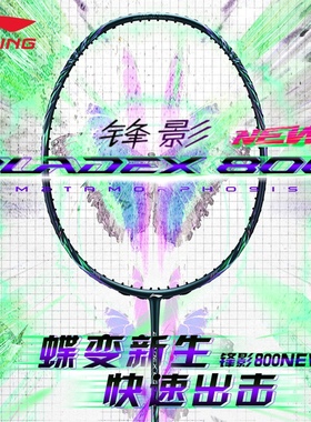 李宁锋影800new蝶变新色新款羽毛球拍张楠同款全碳素速度型单拍