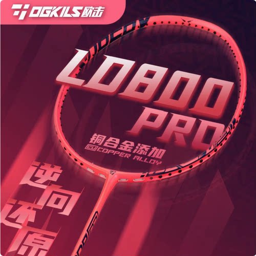 新品柳丁800pro速度型羽毛球拍