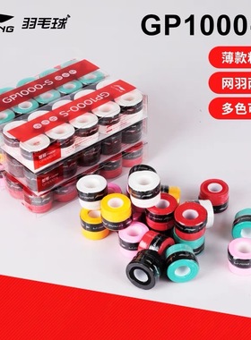 李宁GP1000s gp3000 GP1100平面超薄手胶 防滑羽毛球手柄吸汗带