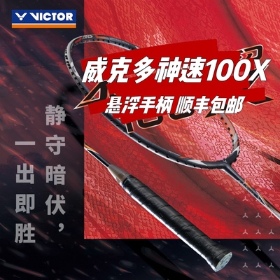 胜利威克多神速100X羽毛球拍