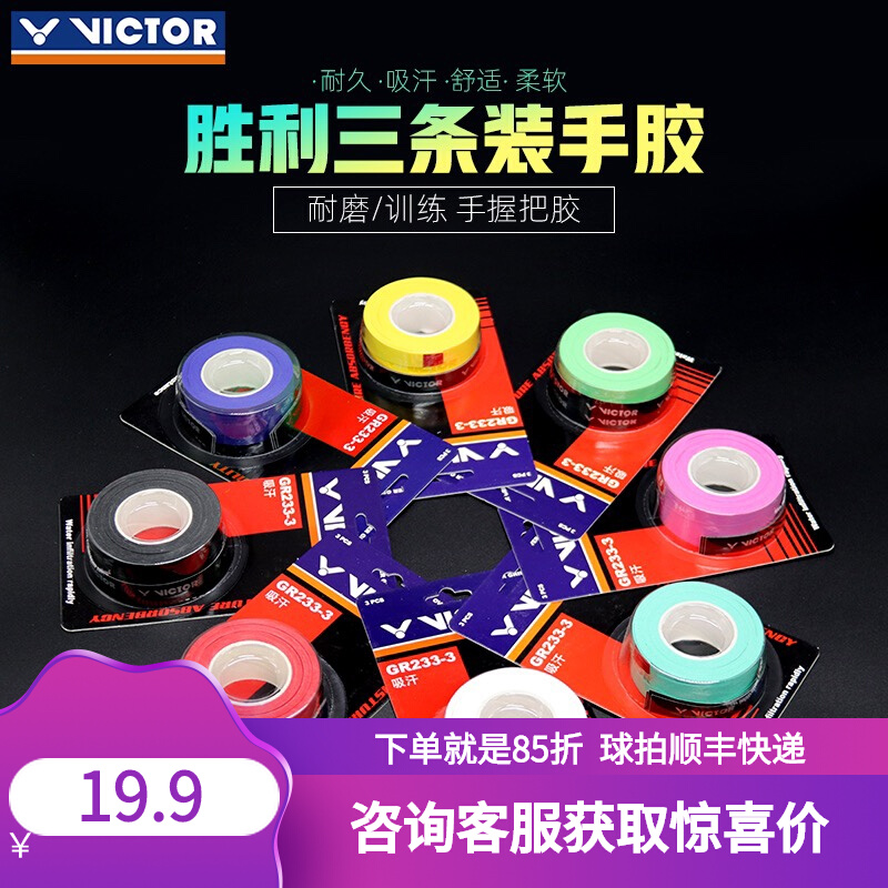 VICTOR胜利羽毛球拍手胶球拍绑带吸汗防滑握把胶GR253/262/233