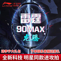 李宁雷霆90max龙腾虎跃90龙礼盒羽毛球拍碳纤维进攻3u4u专业拉线