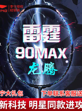李宁雷霆90max龙腾虎跃90龙礼盒羽毛球拍碳纤维进攻3u4u专业拉线