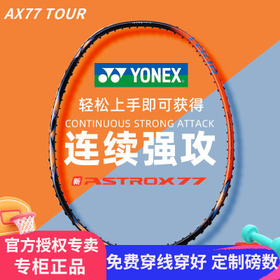 尤尼克斯天斧77tour/game/play