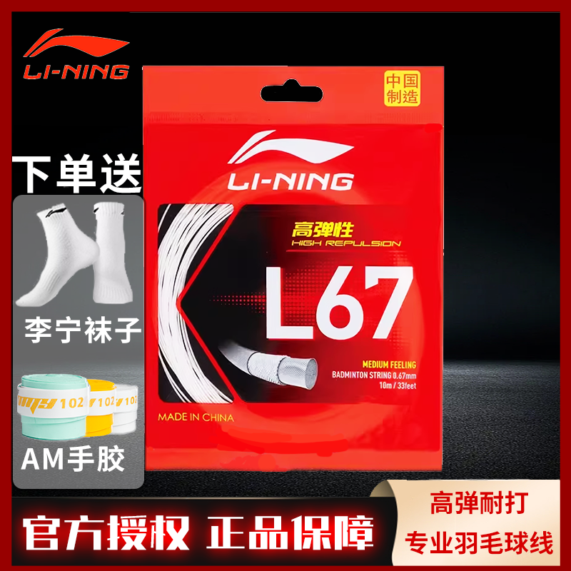 LINING李宁L67羽毛球线高弹耐打球拍拉穿线羽线可拉高磅数 0.67mm