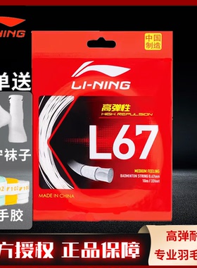 正品李宁L67NEW羽毛球线高弹耐打球拍拉穿线L67QUICK可拉高磅数