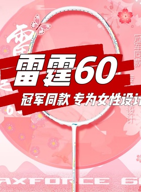 新款李宁羽毛球拍雷霆60专业职业均衡女5u碳纤维超轻单拍王适娴