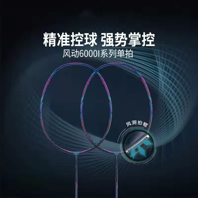 李宁风动6000i精准控羽毛球拍
