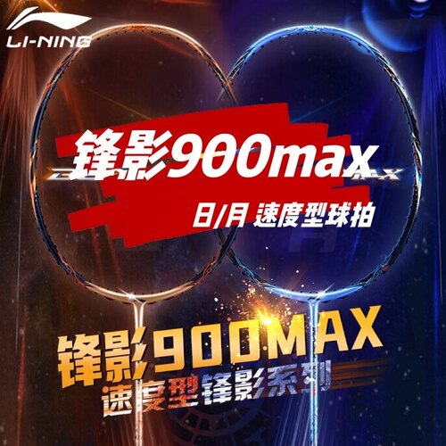 新品李宁锋影900max羽毛球拍