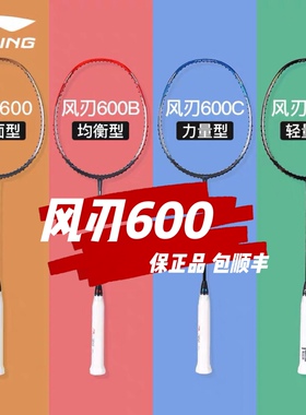 正品李宁羽毛球拍风刃600b进攻型AYPM386碳纤维攻防兼备穿线cn版