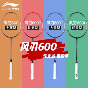 正品 李宁羽毛球拍风刃600b进攻型AYPM386碳纤维攻防兼备穿线cn版