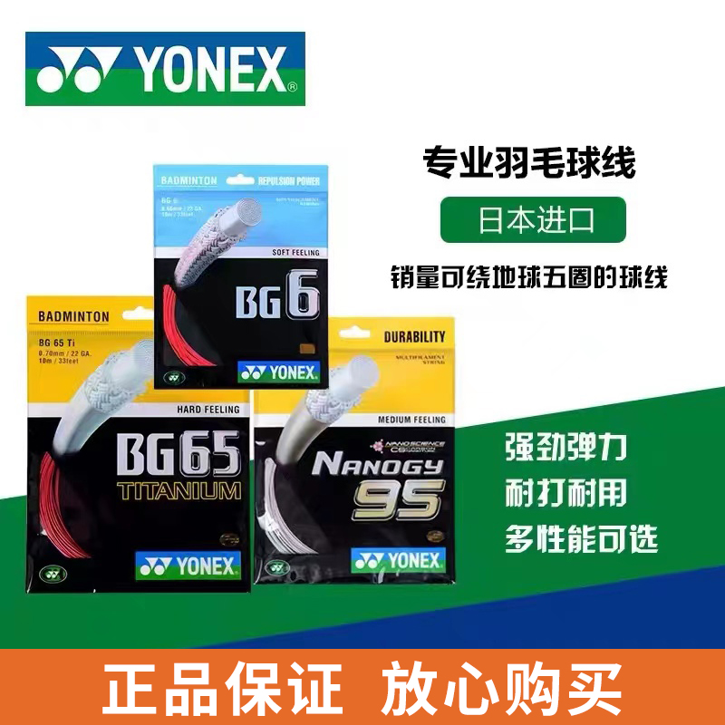 羽毛球线YONEX耐打穿线