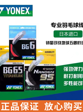 正品YONEX尤尼克斯羽毛球拍线BG65/95/66um/80p/xb63/65/68/AB