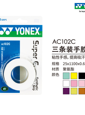YONEX尤尼克斯 AC102C 148EX羽毛球拍网球拍手胶吸汗薄款三条装yy