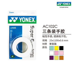 AC102C YONEX尤尼克斯 148EX羽毛球拍网球拍手胶吸汗薄款 三条装