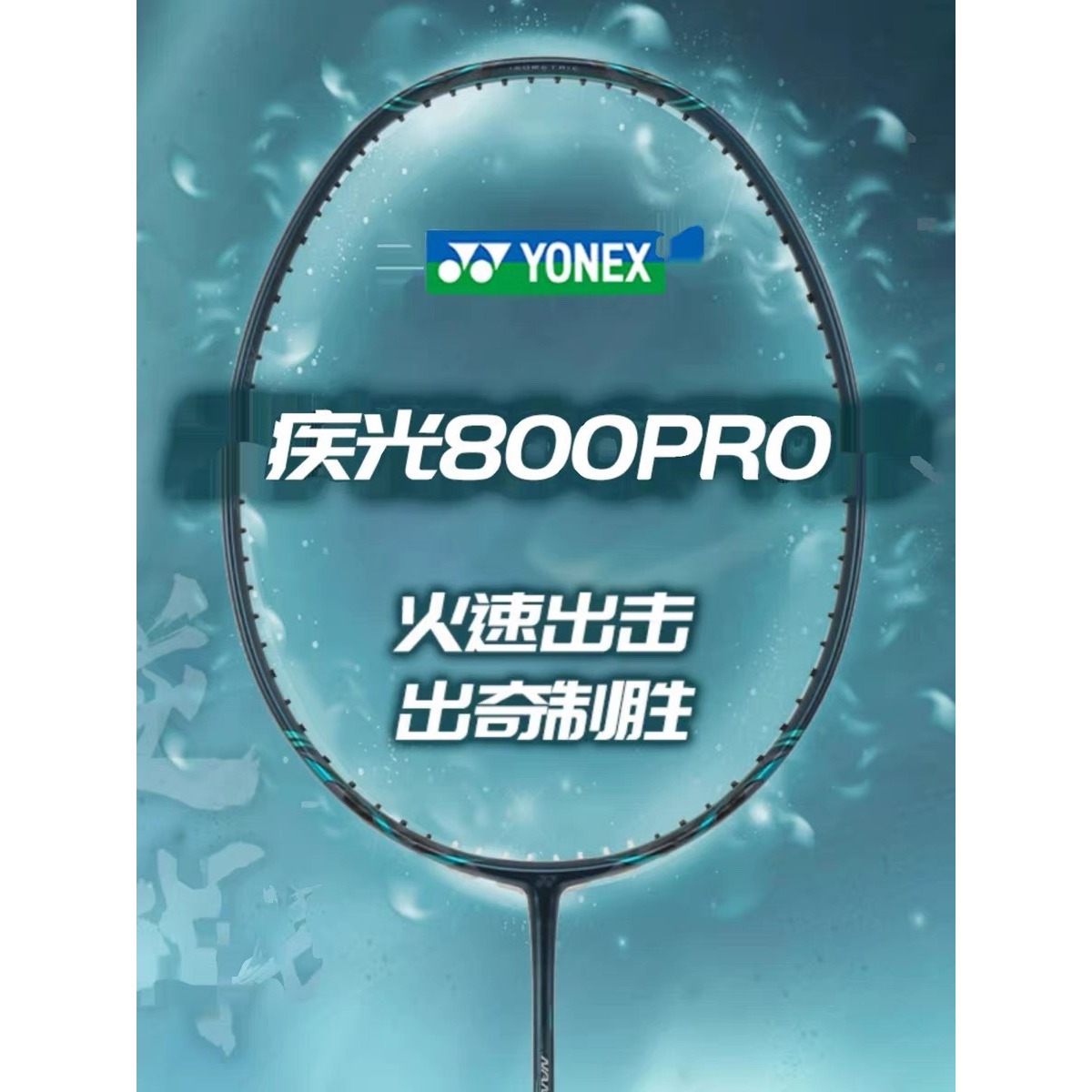 正品YONEX尤尼克斯羽毛球拍新款专业速度型碳素单拍疾光NF800PRO