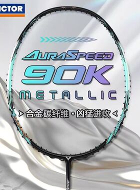 威克多VICTOR胜利羽毛球拍速度型神速90KM安东森ARS-90K METALLIC
