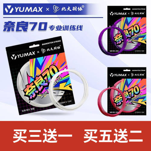 YUMAX正品羽毛球线奈良70高弹训练线经久耐打平替BG65/N70/VBS70