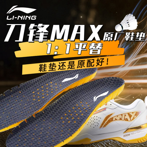 11原配李宁刀锋max羽毛球鞋垫