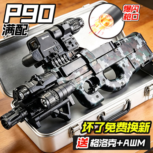 水导弹P90三角洲电动连发玩具枪