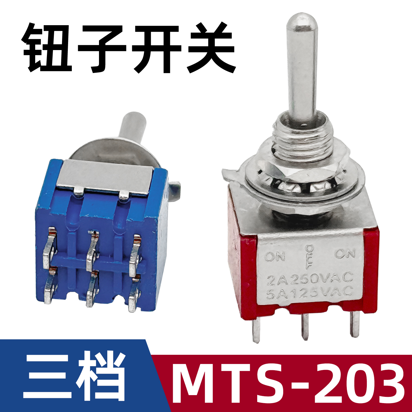 3档MTS钮子开关 MTS-203长杆摇头摇臂开关6脚铜触点三档拨动开关