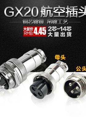 航空插头GX20插座连接器2/3/4/5/6/7/8/9/10/12/14芯DF20公母接头