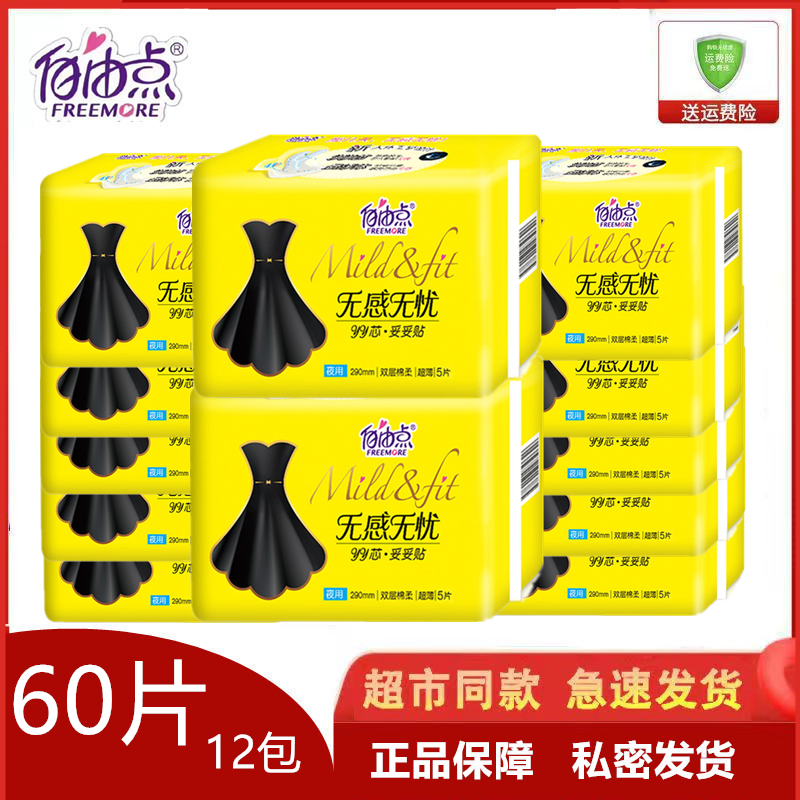 自由点卫生巾无感无忧小黑裙双层棉柔夜用290mm每包5片