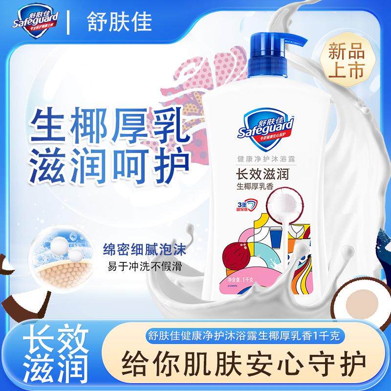 舒肤佳健康净护沐浴露生椰厚乳香长效滋润男女士通用