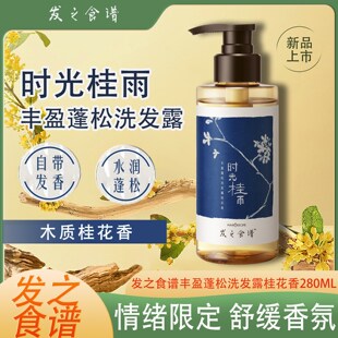 发之食谱时光桂雨丰盈蓬松姜根暖茶防断洗发露280g正品