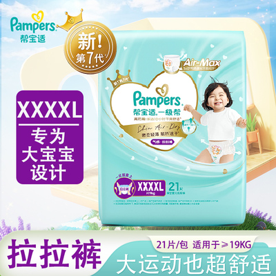 帮宝适一级帮拉拉裤XXXXL码