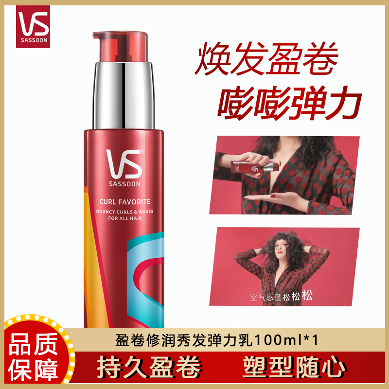 沙宣VS盈卷修润弹力素乳液嘭嘭弹力素100ml 润泽卷发持久丰盈正品