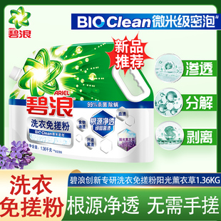 碧浪洗衣免搓粉1.36kg杀菌除螨根源净透薰衣草香型正品
