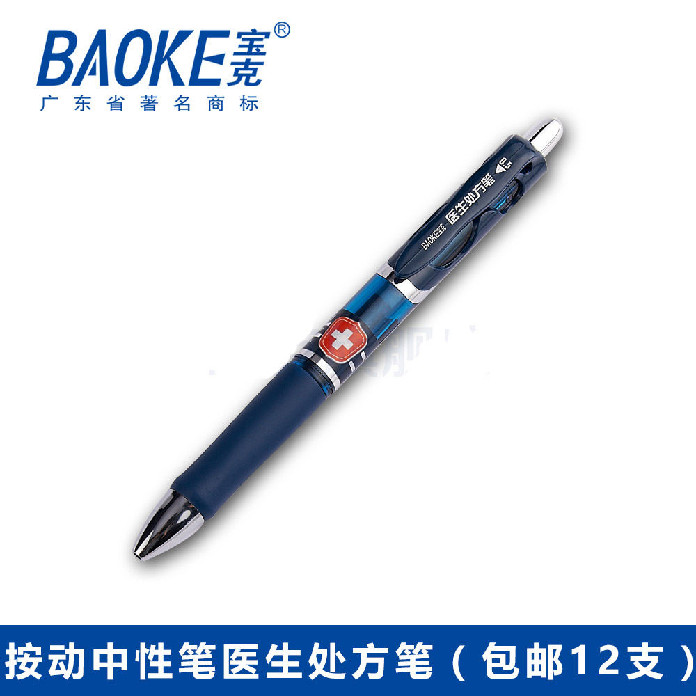 °üÓʱ¦¿ËPC198°´¶¯Ä«À¶Ë®±Ê À¶ºÚÖÐÐÔ±ÊÇ©×Ö±ÊÒ½Éú´¦·½±Êо0.5mm
