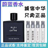 蔚蓝男士 大牌 香水小样持久淡香浓香留香木质香调BLEU魅力试香正品