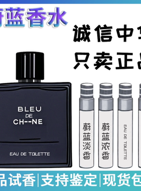 蔚蓝男士香水小样持久淡香浓香留香木质香调BLEU魅力试香正品大牌
