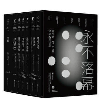 包邮正版  套装 永不落幕 : 霍加斯莎士比亚改写计划 时间之间黑城夏洛克是我的名字新来的男孩寻找邓色 北京联合出版有限公司小说